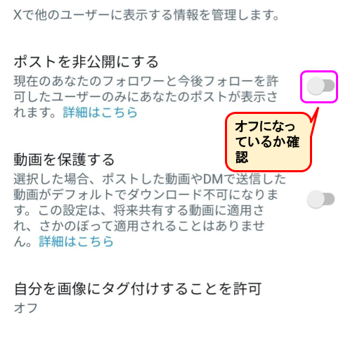 ポストを非公開オフ