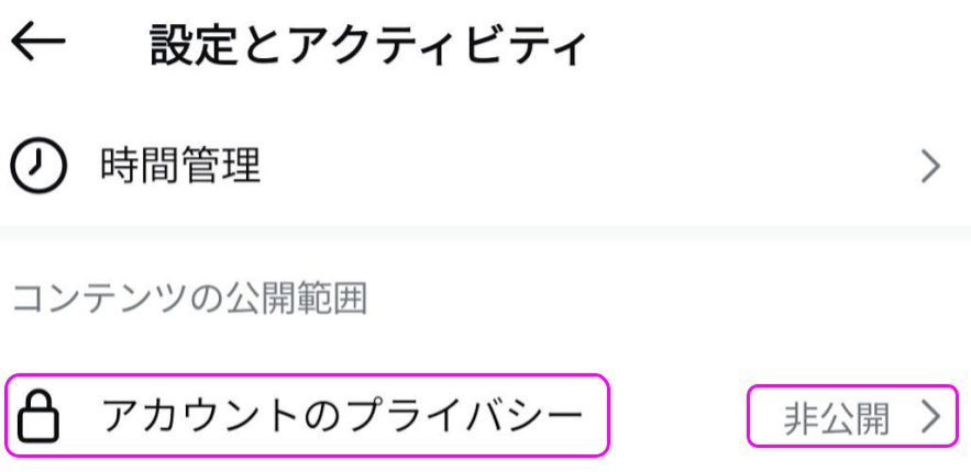 アカウントのプライバシー非公開