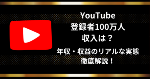 YouTube登録者100万人の収入は?年収・収益のリアルな実態を徹底解説! | SNSメソッド