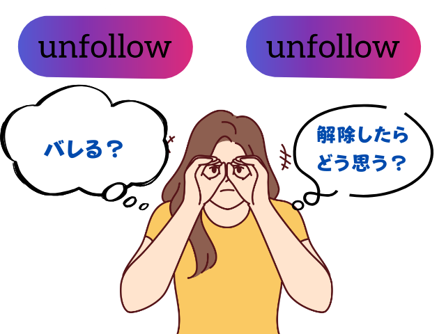 インスタのフォロー外すとバレる