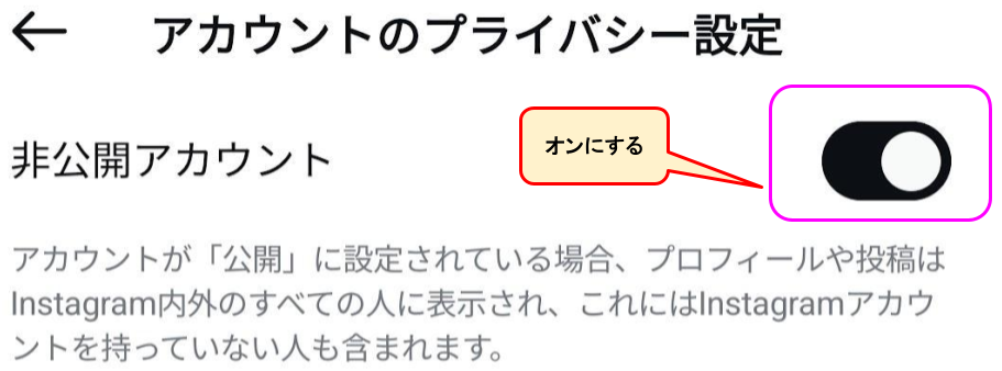 プライバシー設定をオン