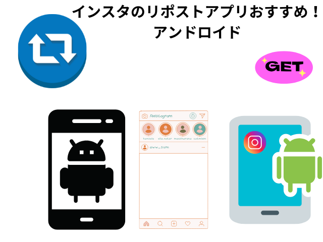 インスタリポストアプリアンドロイド