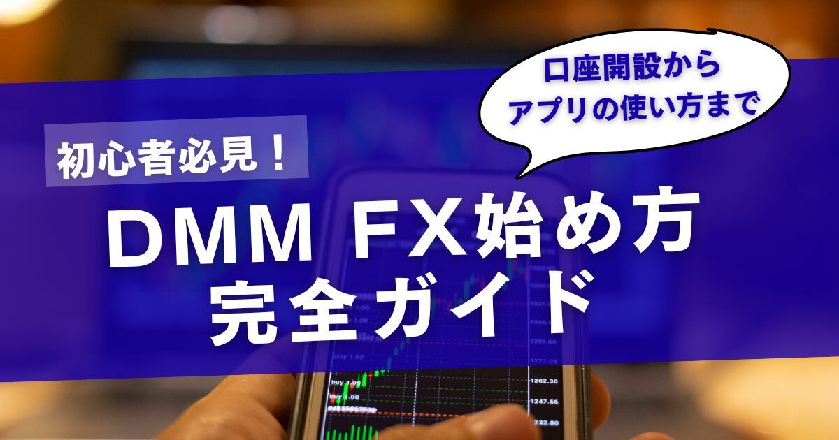 DMM FX始め方